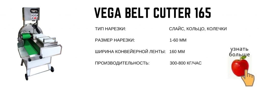 Vega Belt Cutter 165 промышленная овощерезка нарезка слайсом