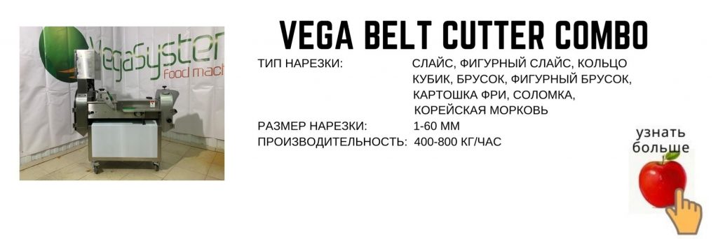 Vega Belt Cutter Combo промышленная овощерезка нарезка слайсом