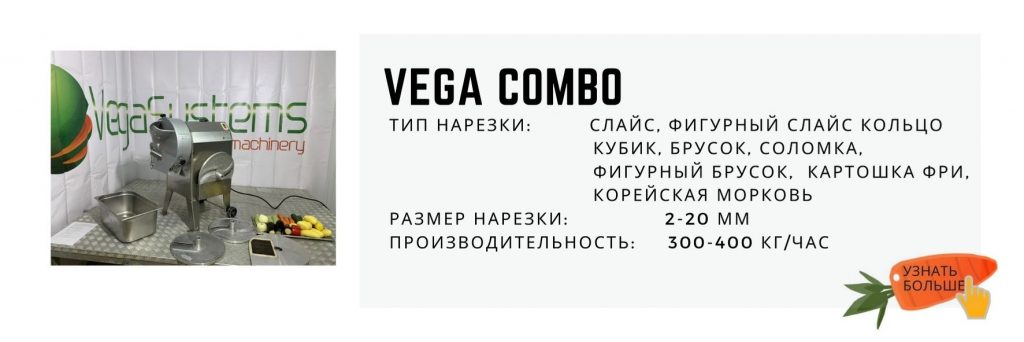 Vega Combo промышленная овощерезка нарезка кубиками