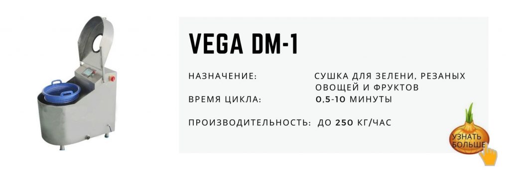 Vega DM-1 сушка для зелени центрифуга