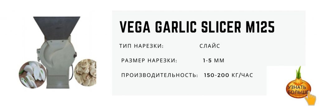 Vega Garlic slicer M125 нарезка чеснока овощерезка