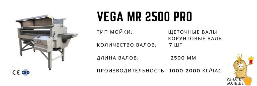 Vega MR 2500 Pro моечная машина мойка корнеплодов
