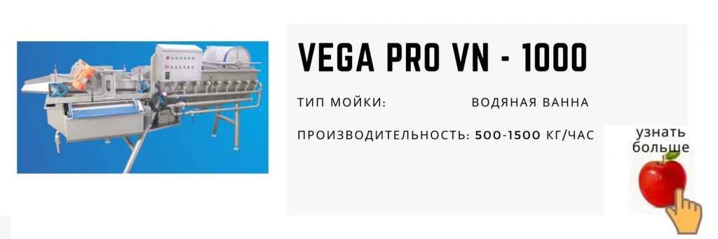 Vega Pro VN – 1000 водяная ванна мойка ягод
