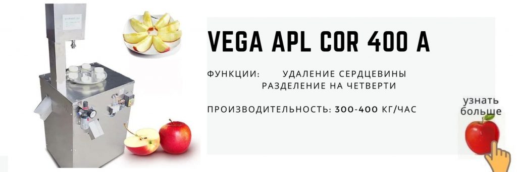 Машина Vega Apl cor 400 A удаление сердцевины яблока