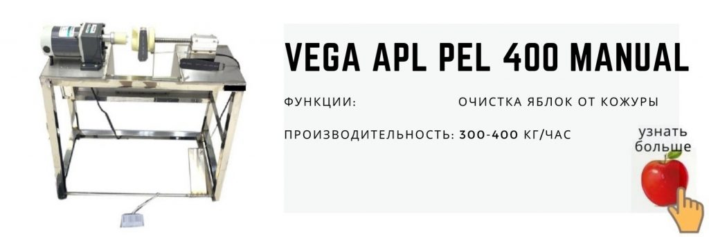Машина Vega Apl pel 400 Manual очистка яблок от кожуры