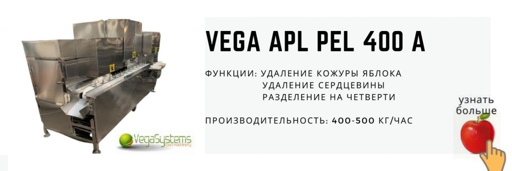 линия Vega Apl pel 400 A очистка яблока, удаление сердцевины, нарезка на четверти