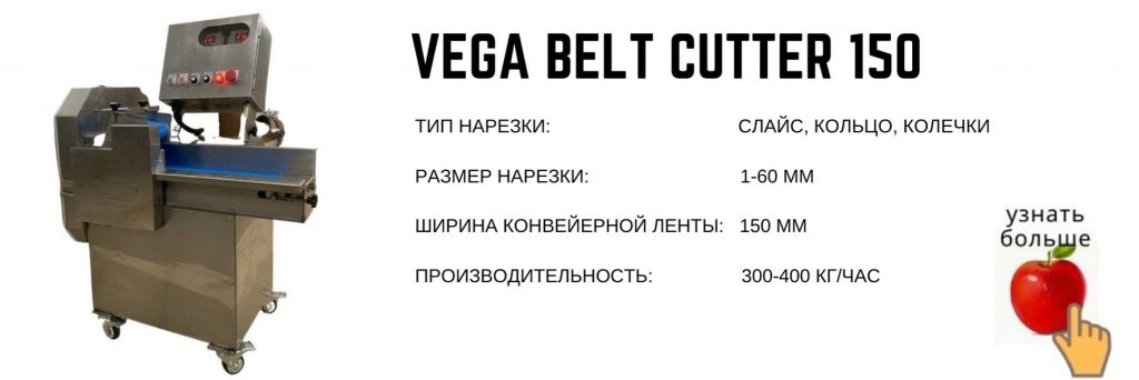 Vega Belt Cutter 150 промышленная овощерезка шинковка зелени
