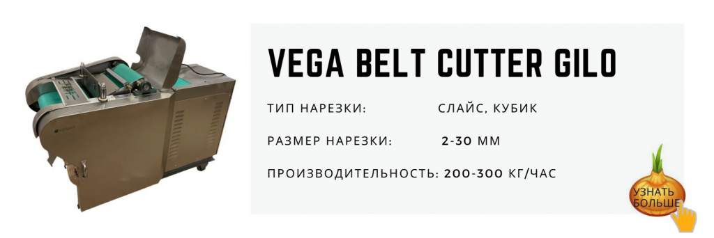 Vega Belt Cutter Gilo промышленная овощерезка нарезка кубиками