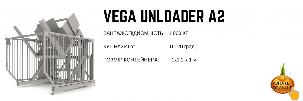 Перекидач контейнерів Vega Unloader A 2