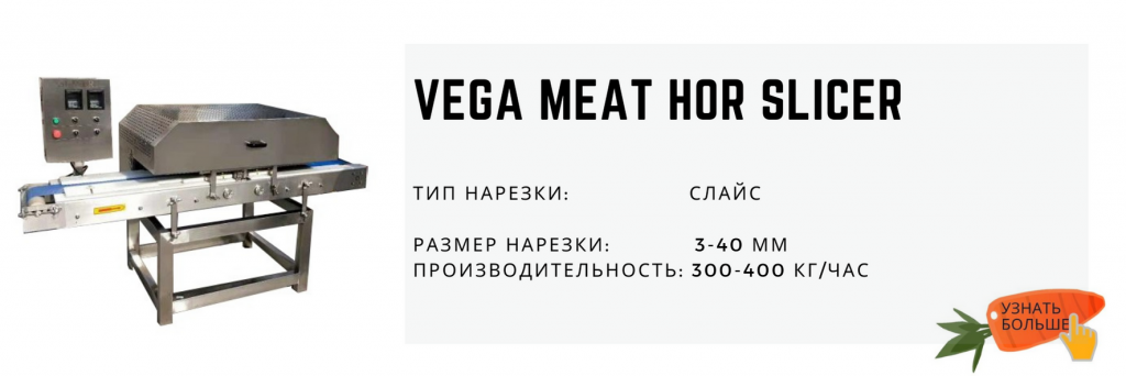 слайсер Vega Meat Hor Slicer нарізка філе курячого, м'яса, риби