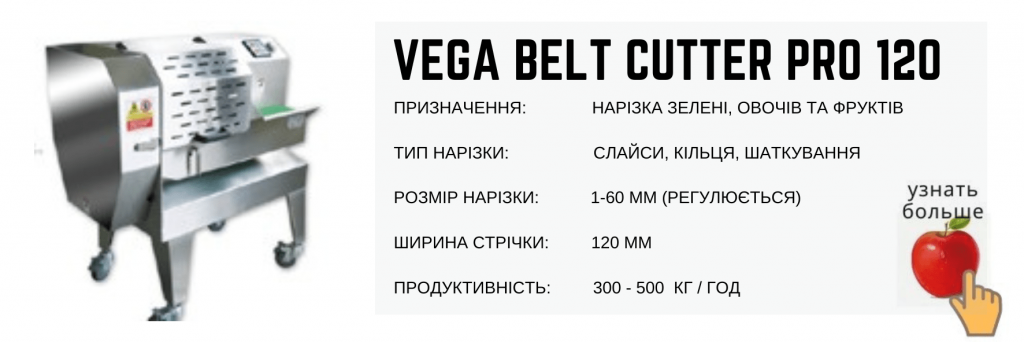 Овочерізка Vega Belt Cutter Pro 120 нарізка зелені, овочів та фруктів