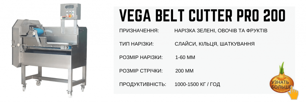 Овочерізка Vega Belt Cutter Pro 200 нарізка зелені, овочів та фруктів