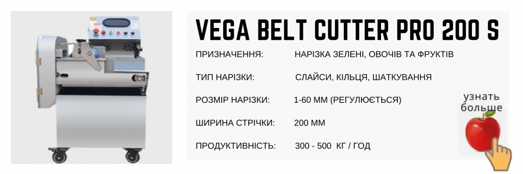 Овочерізка Vega Belt Cutter Pro 200 S нарізка зелені, овочів та фруктів